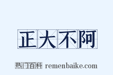 正大不阿是什么意思的图片